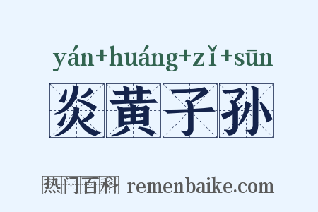 炎黄子孙是什么意思的图片